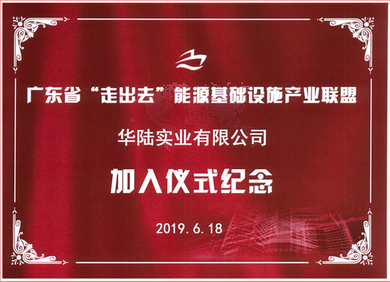 我公司加入广东省“走出去”能源基础设施产业联盟